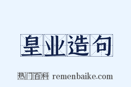 皇业造句是什么意思的图片